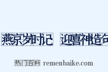 燕京岁时记·迎喜神造句是什么意思的图片